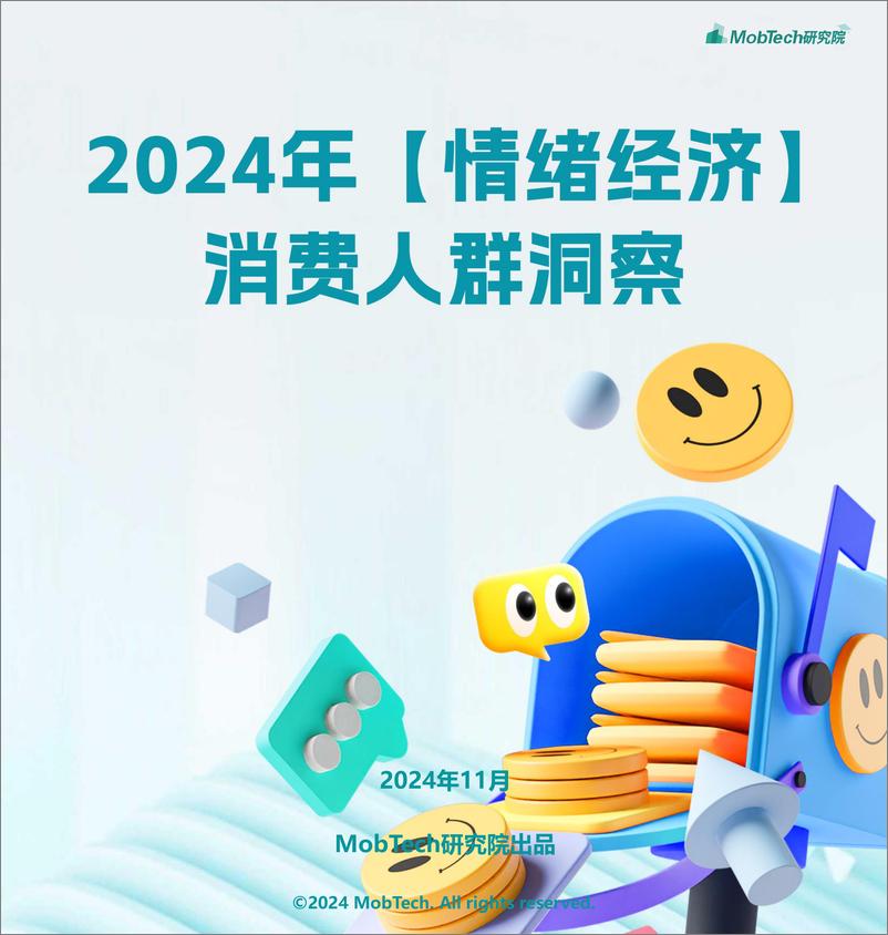 《2024年【情绪经济】消费人群洞察报告-1733231339662》 - 第1页预览图