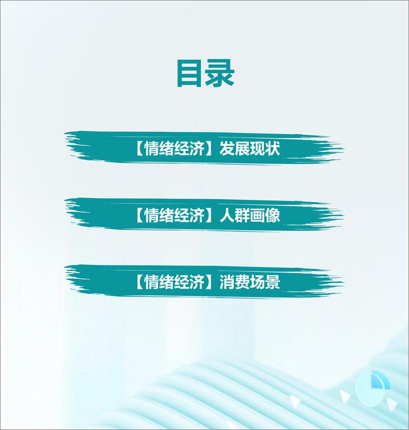 《2024年【情绪经济】消费人群洞察报告-1733231339662》 - 第2页预览图