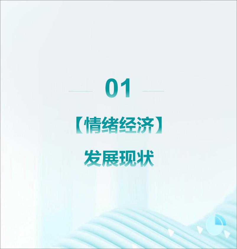 《2024年【情绪经济】消费人群洞察报告-1733231339662》 - 第3页预览图