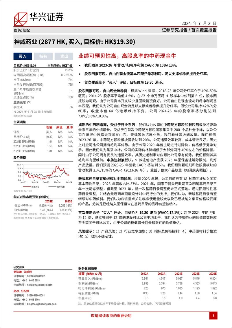 《神威药业(2877.HK)业绩可预见性高，高股息率的中药现金牛-240702-华兴证券-46页》 - 第1页预览图