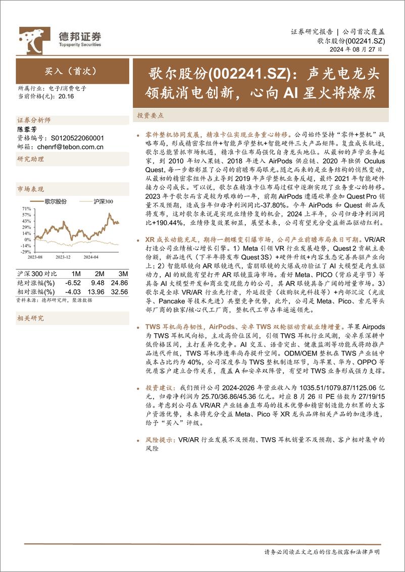 《歌尔股份(002241)声光电龙头领航消电创新，心向AI星火将燎原-240827-德邦证券-37页》 - 第1页预览图