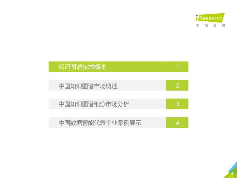 《2020年中国知识图谱行业研究报告》 - 第4页预览图