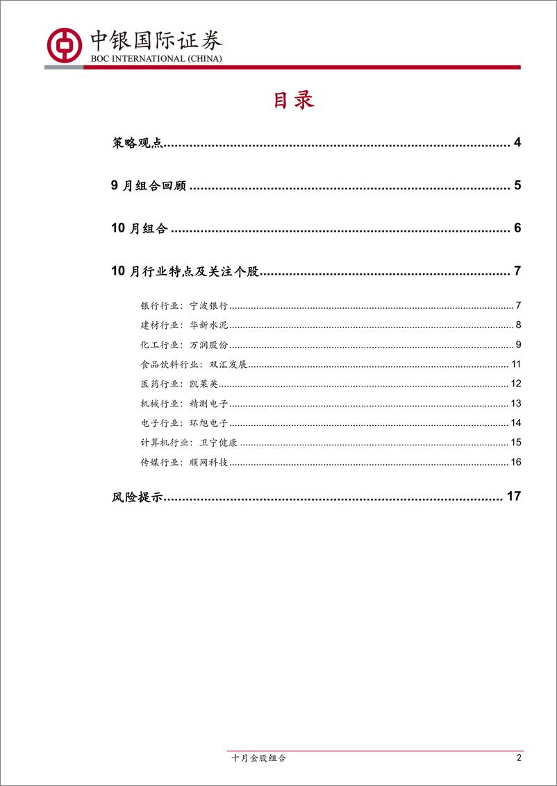 《十月金股组合：中银国际证券研究部10月金股-20191001-中银国际-19页》 - 第3页预览图