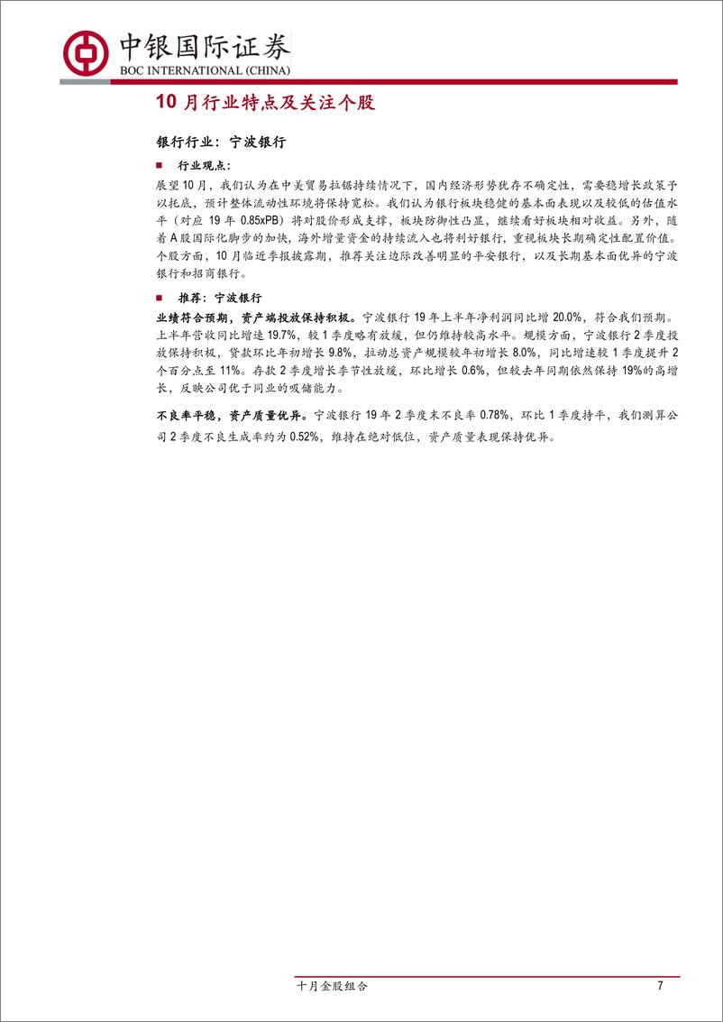 《十月金股组合：中银国际证券研究部10月金股-20191001-中银国际-19页》 - 第8页预览图