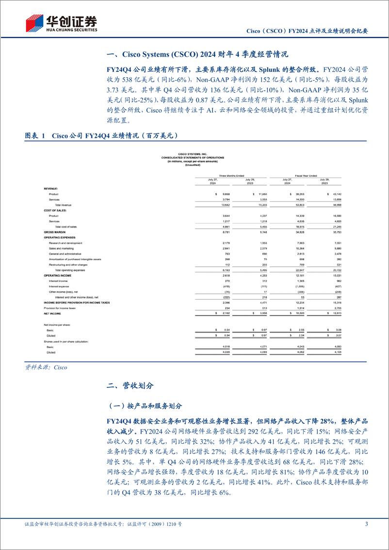 《通信行业：Cisco(CSCO)FY2024点评及业绩说明会纪要，公司业绩有所承压，AI领域指引乐观-240821-华创证券-11页》 - 第3页预览图