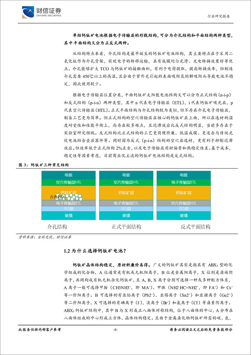 《光伏设备钙钛矿行业深度报告：产研并进，降本提效，共赴星辰大海-240424-财信证券-48页》 - 第8页预览图