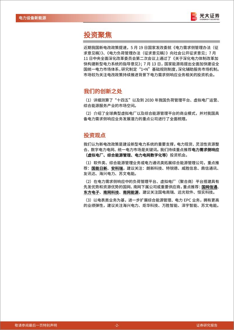 《电力设备新能源行业新型电力系统深度研究三：电力需求侧响应，基于数字技术的灵活性调节方式-20230830-光大证券-56页》 - 第3页预览图