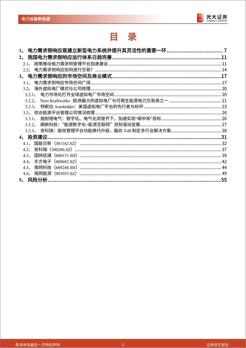 《电力设备新能源行业新型电力系统深度研究三：电力需求侧响应，基于数字技术的灵活性调节方式-20230830-光大证券-56页》 - 第4页预览图