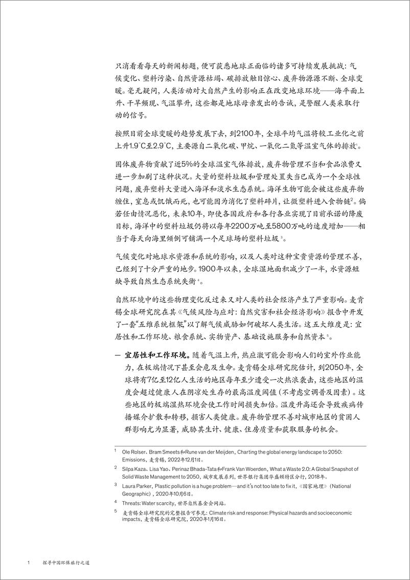 《麦肯锡雅高探寻中国环保旅行之道-2023中国旅游业可持续发展联合研究报告47页》 - 第5页预览图