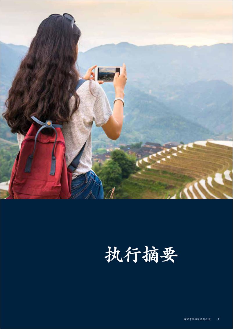 《麦肯锡雅高探寻中国环保旅行之道-2023中国旅游业可持续发展联合研究报告47页》 - 第8页预览图