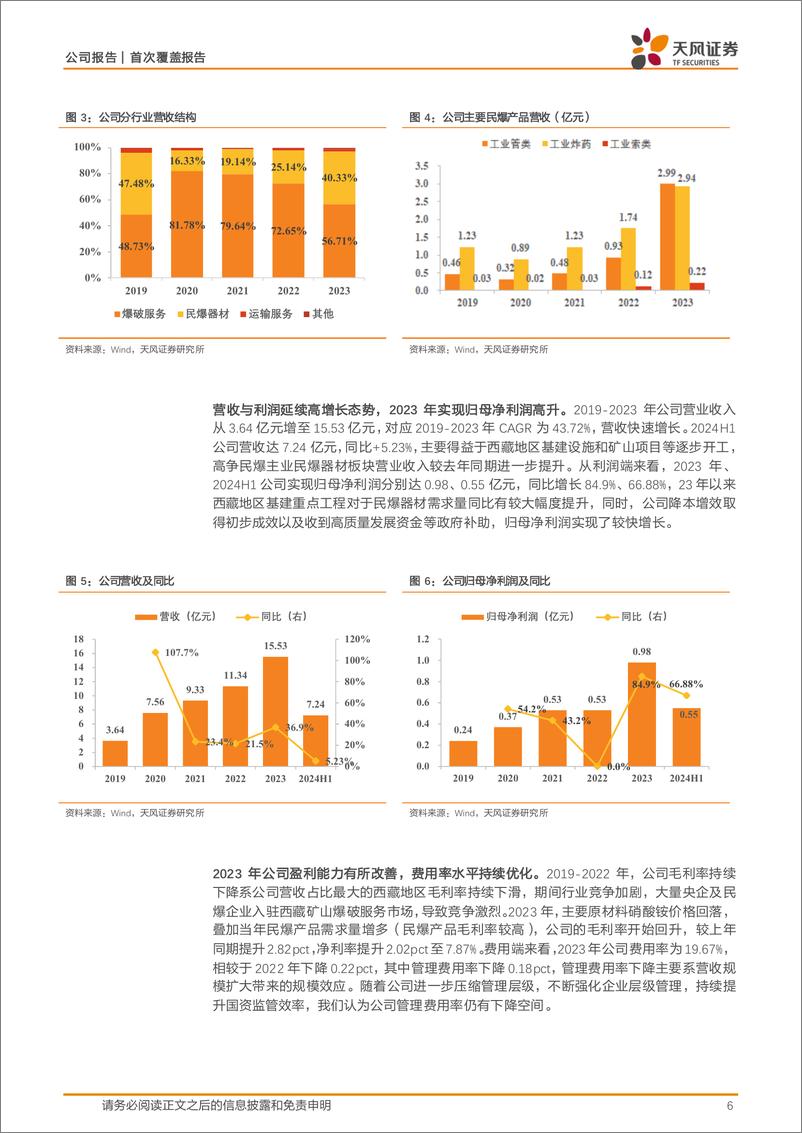 《高争民爆(002827)西藏民爆龙头，充分受益区域高景气-240904-天风证券-23页》 - 第6页预览图