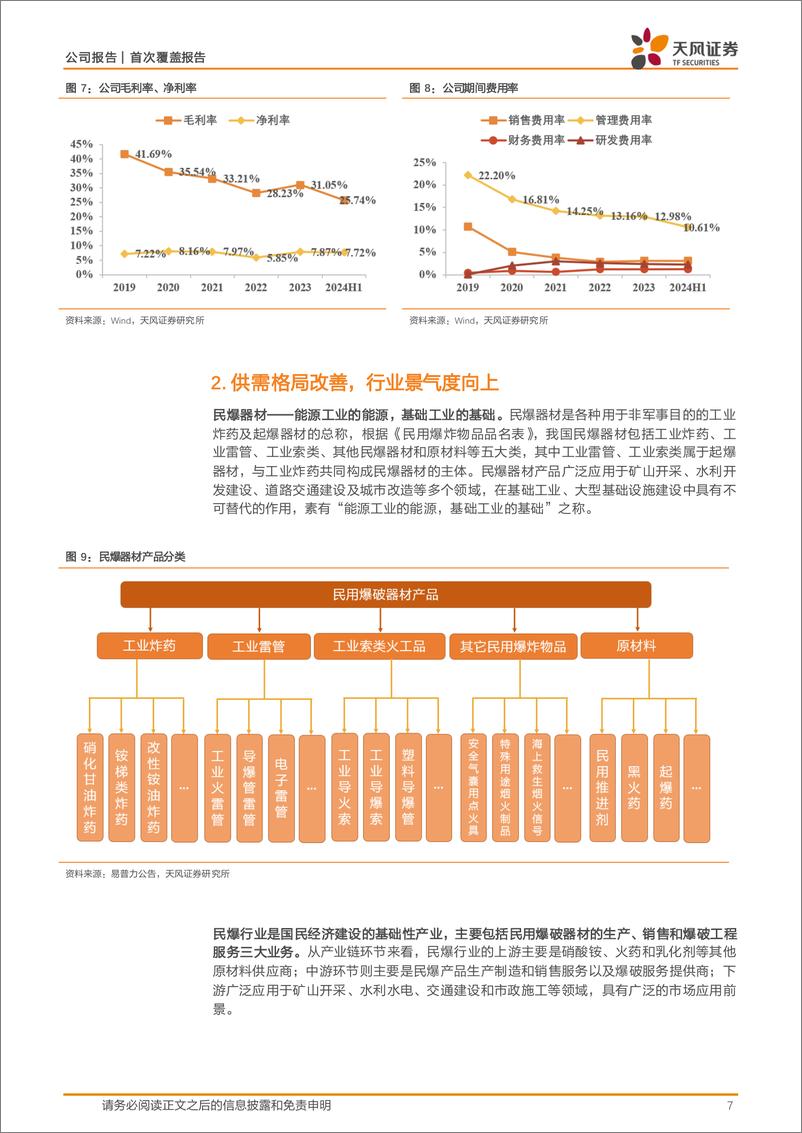 《高争民爆(002827)西藏民爆龙头，充分受益区域高景气-240904-天风证券-23页》 - 第7页预览图