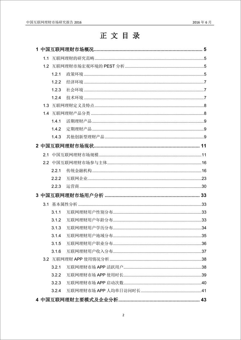 《中国互联网理财市场研究报告2016》 - 第2页预览图