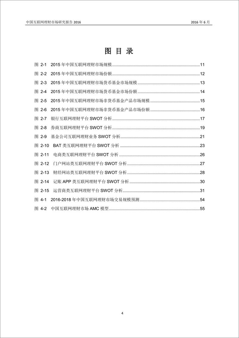 《中国互联网理财市场研究报告2016》 - 第4页预览图