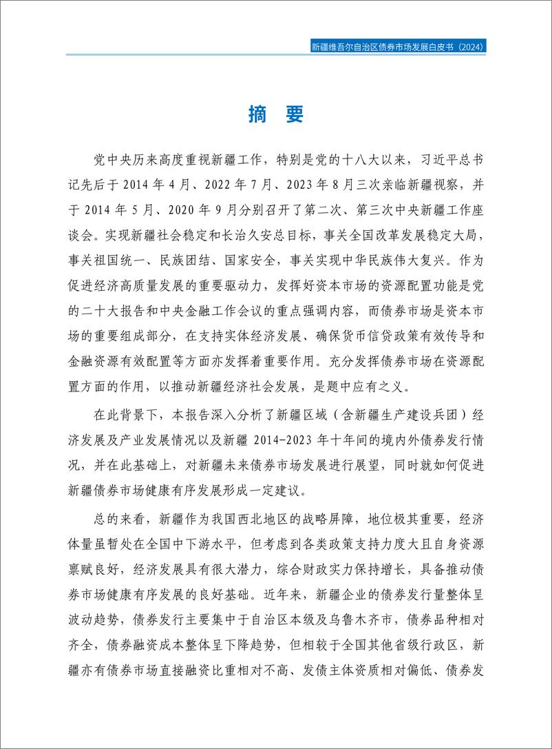 《2024新疆维吾尔自治区债券市场发展白皮书》 - 第3页预览图