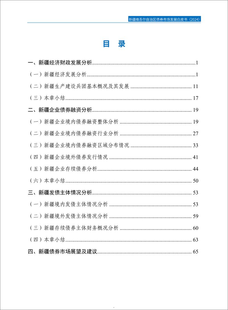 《2024新疆维吾尔自治区债券市场发展白皮书》 - 第5页预览图