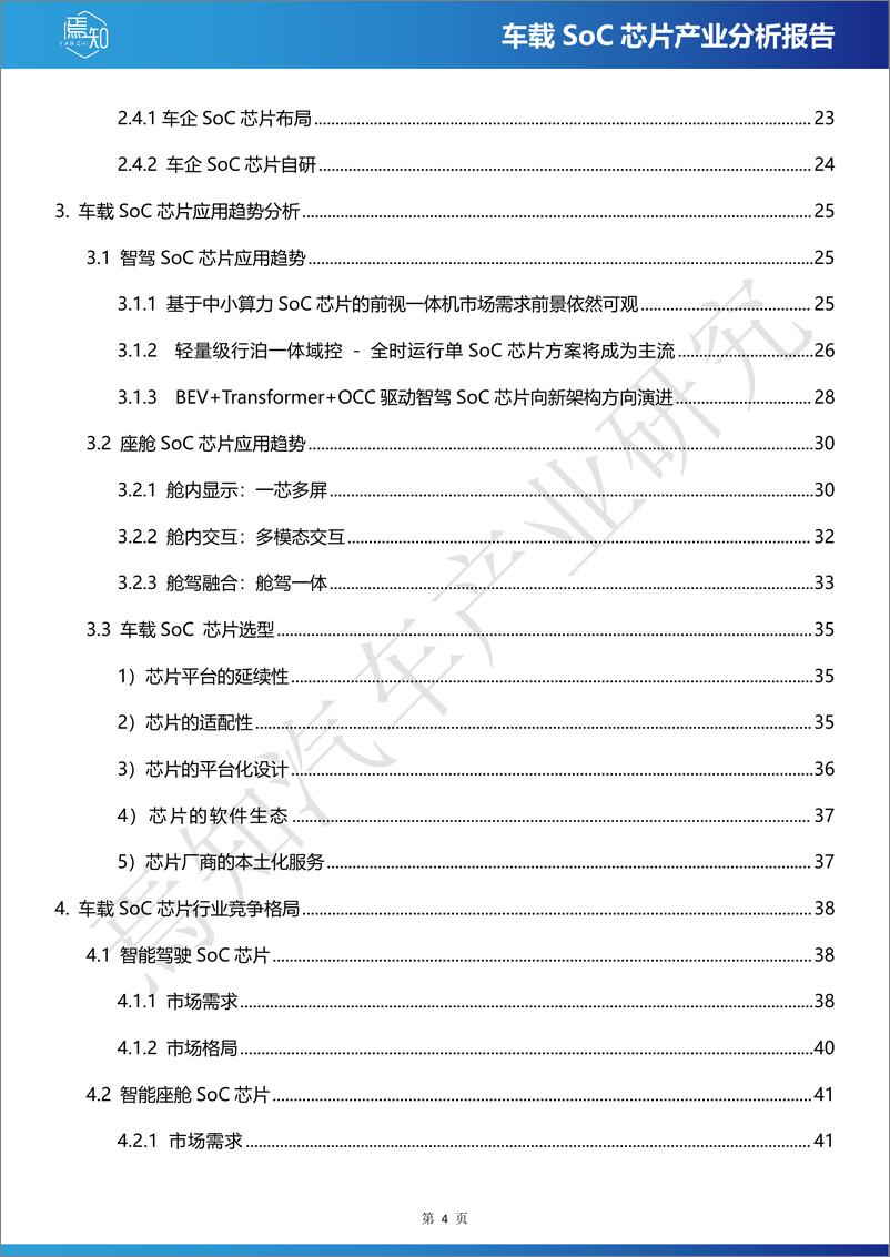 《2024车载SoC芯片产业分析报告》 - 第4页预览图