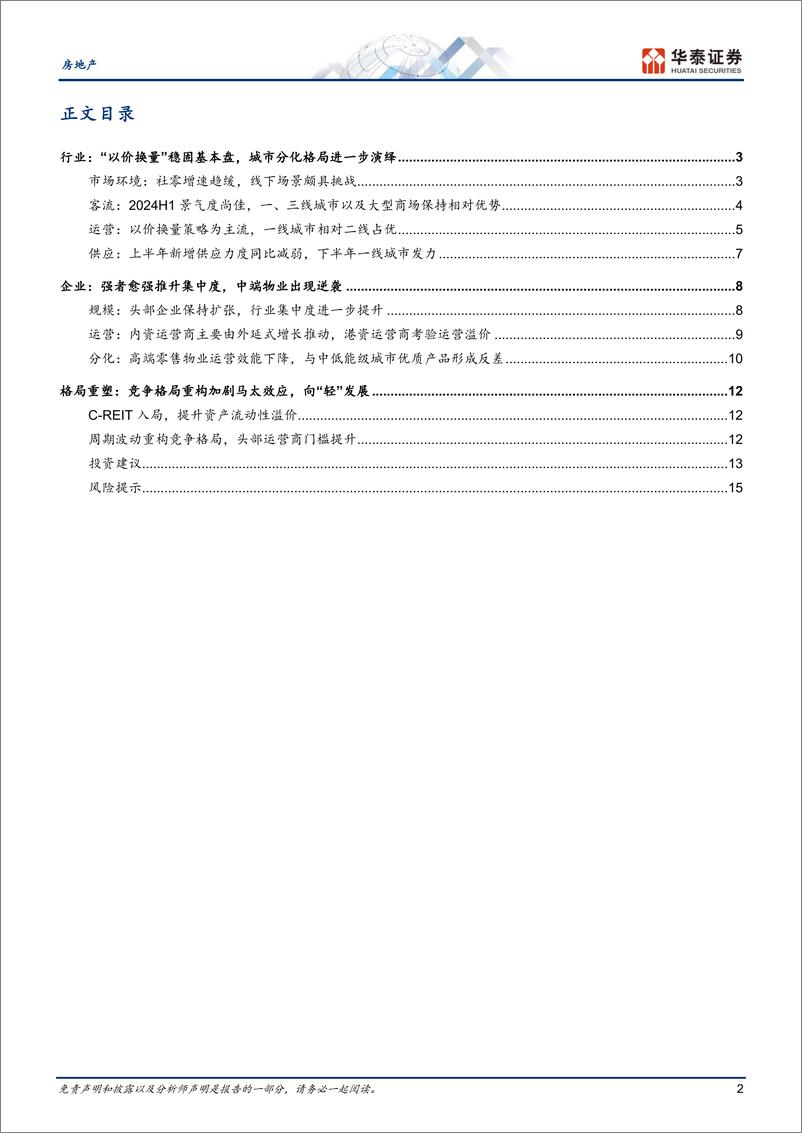 《房地产行业商业地产中期综述：以运营优势穿越消费波动周期-241008-华泰证券-18页》 - 第2页预览图