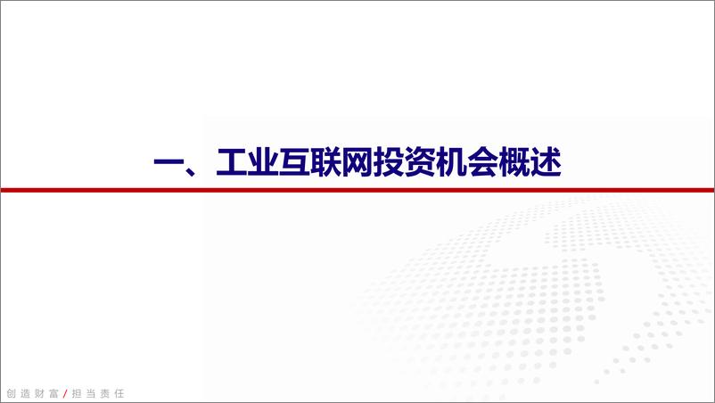 《计算机行业深度报告：工业互联全国统一大市场下受益赛道》 - 第3页预览图