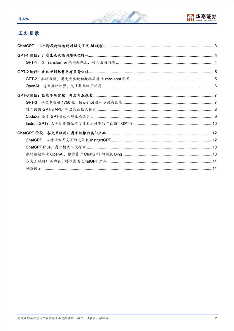《计算机行业：GPT产业梳理，GP1到ChatGPT-20230214-华泰证券-17页》 - 第3页预览图