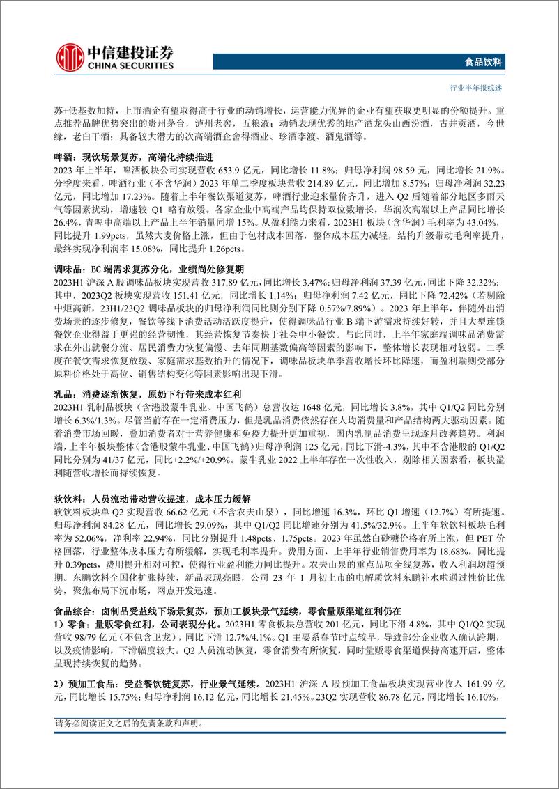 《食品饮料行业：白酒龙头彰显经营韧性，大众品复苏表现分化-20230906-中信建投-133页》 - 第3页预览图