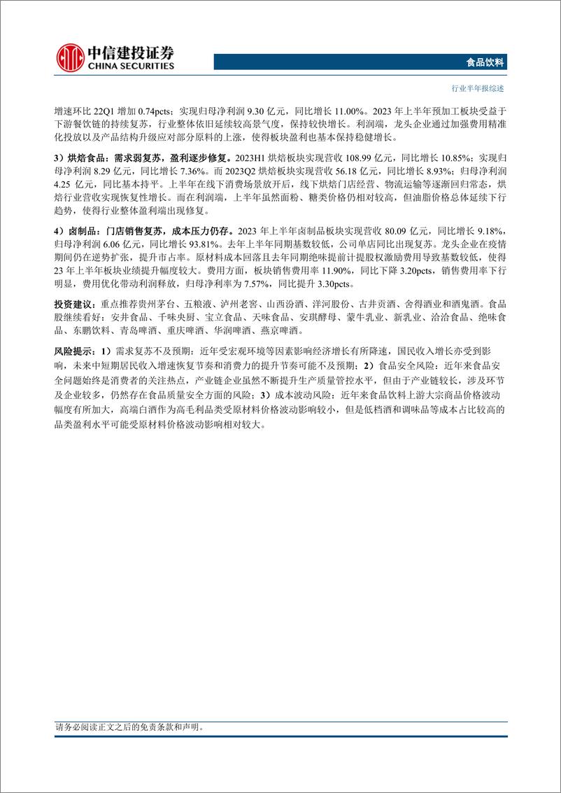 《食品饮料行业：白酒龙头彰显经营韧性，大众品复苏表现分化-20230906-中信建投-133页》 - 第4页预览图