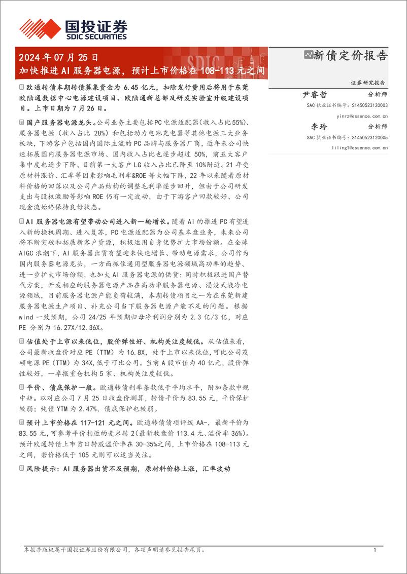 《新债定价报告：加快推进AI服务器电源，预计上市价格在108_113元之间-240725-国投证券-10页》 - 第1页预览图