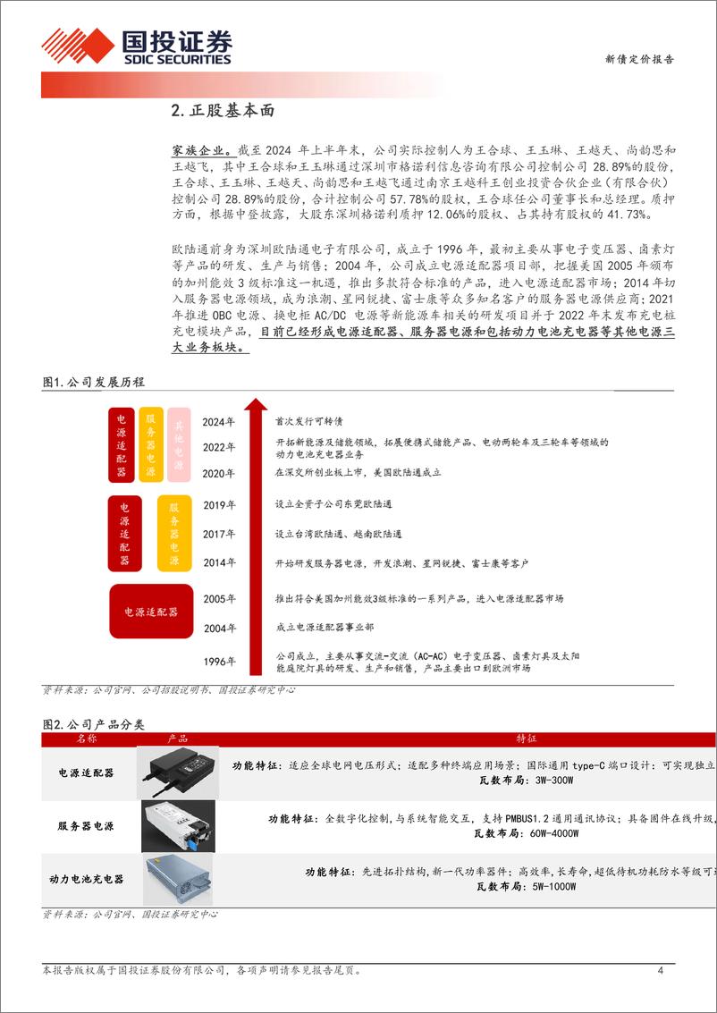 《新债定价报告：加快推进AI服务器电源，预计上市价格在108_113元之间-240725-国投证券-10页》 - 第4页预览图