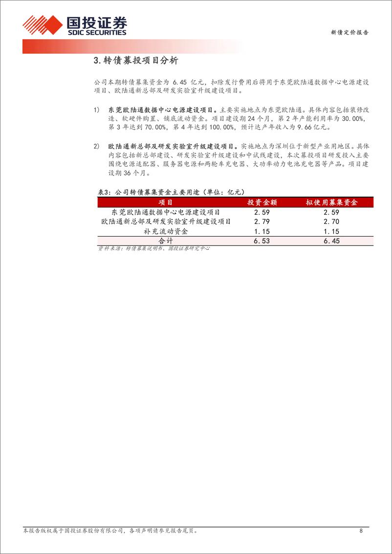 《新债定价报告：加快推进AI服务器电源，预计上市价格在108_113元之间-240725-国投证券-10页》 - 第8页预览图