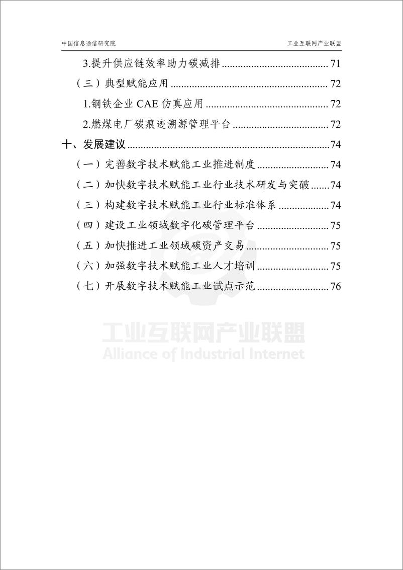 《工业互联网产业联盟-数字技术赋能工业碳达峰碳中和 应用指南V1.0-88页》 - 第7页预览图