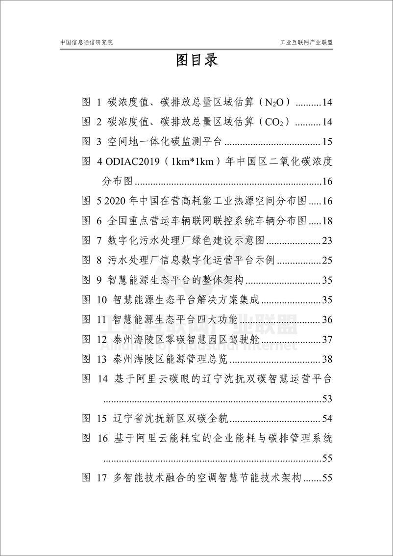 《工业互联网产业联盟-数字技术赋能工业碳达峰碳中和 应用指南V1.0-88页》 - 第8页预览图