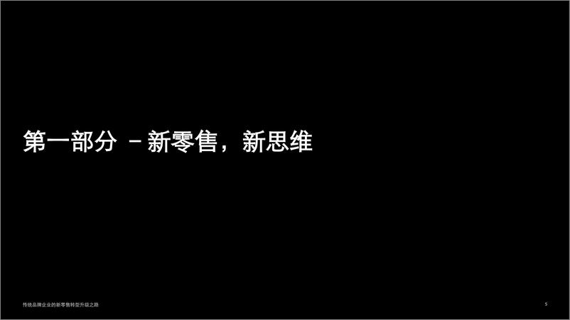 《传统品牌企业的新零售转型升级之路》 - 第5页预览图