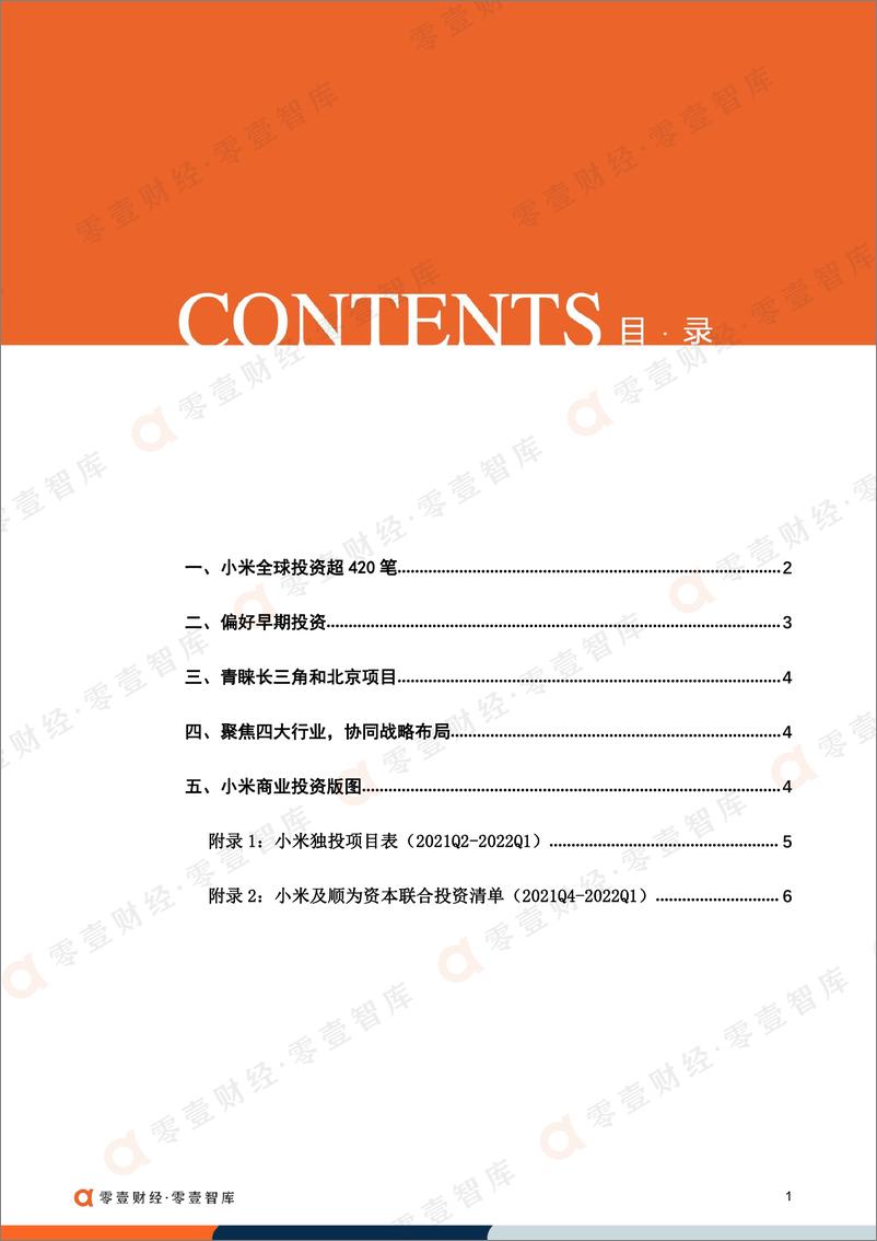 《小米在全球投资超420笔，2021年呈井喷增长（免费版）-零壹智库-20220401-11页》 - 第4页预览图