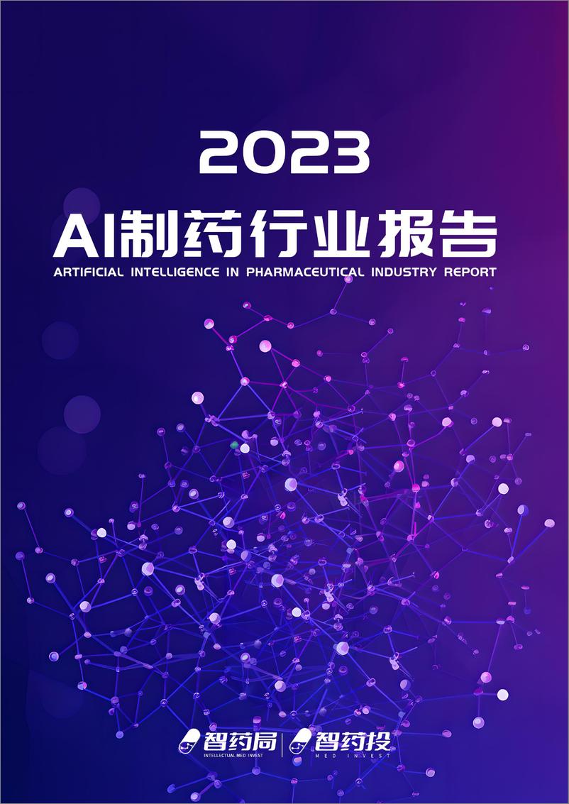 《智药局_2023年AI制药行业报告》 - 第1页预览图