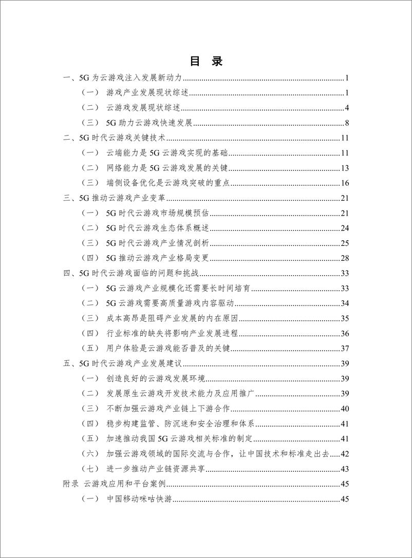 《云游戏产业发展白皮书（2019年）——5G助力云游戏产业快速发展》 - 第4页预览图