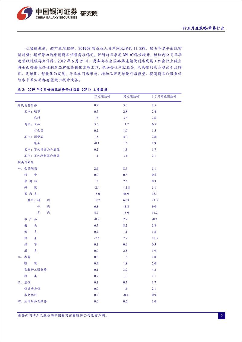 《零售行业月度策略：关注双十一线上大促，维持推荐必选消费渠道-20191101-银河证券-22页》 - 第6页预览图