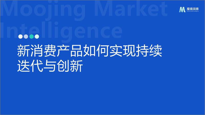 《新消费产品如何实现持续迭代与创新？-26页》 - 第1页预览图