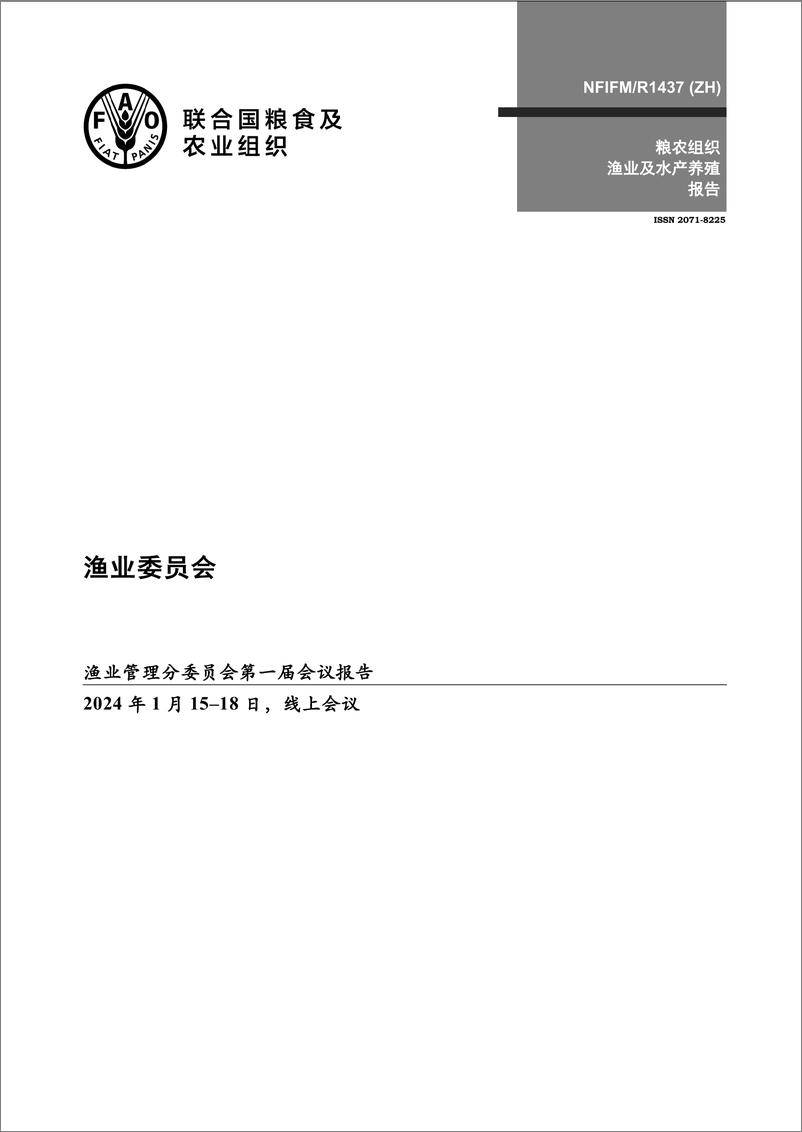 《渔业委员会渔业管理分委员会第一届会议报告 — 线上会议，2024年1月15–18日》中-57页 - 第1页预览图