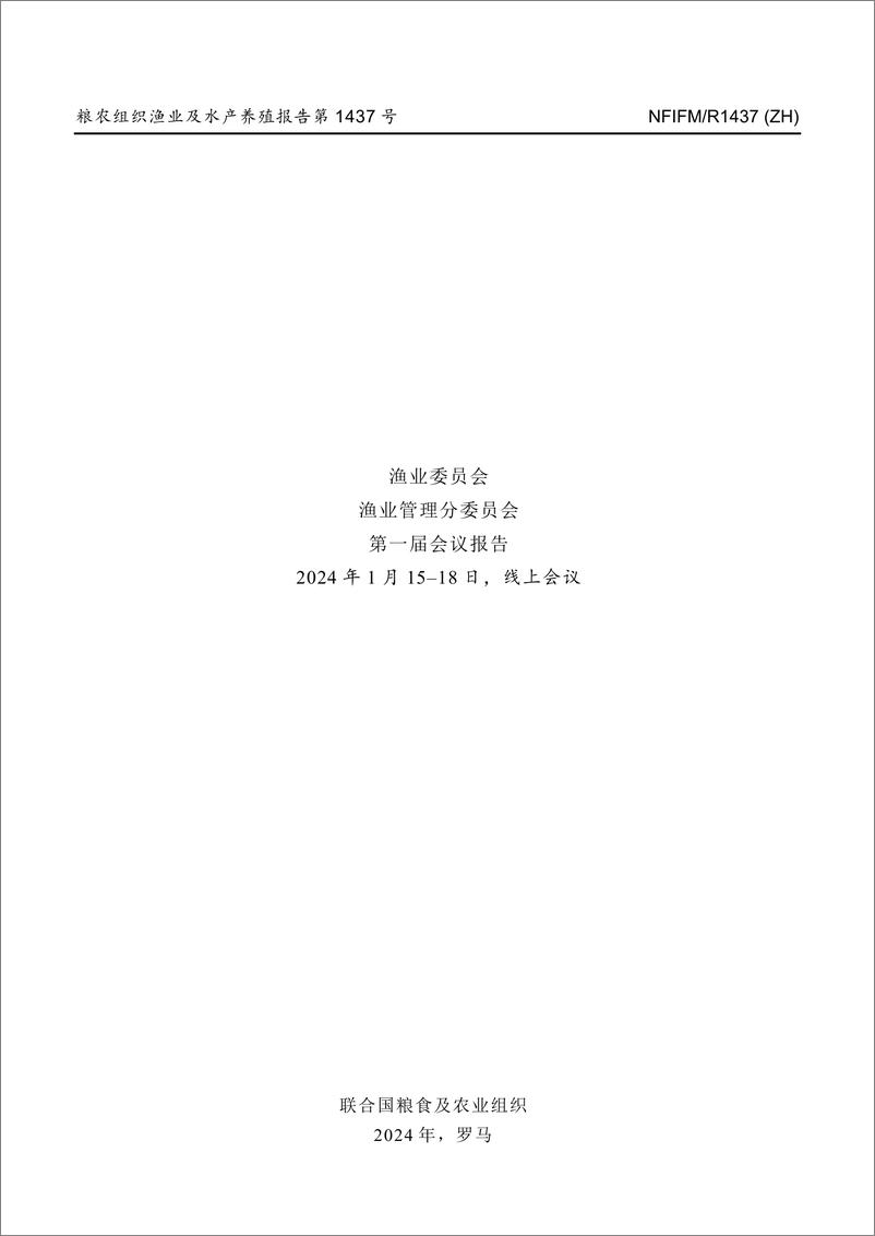 《渔业委员会渔业管理分委员会第一届会议报告 — 线上会议，2024年1月15–18日》中-57页 - 第3页预览图