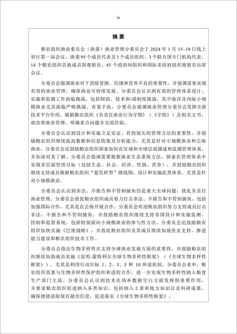 《渔业委员会渔业管理分委员会第一届会议报告 — 线上会议，2024年1月15–18日》中-57页 - 第6页预览图