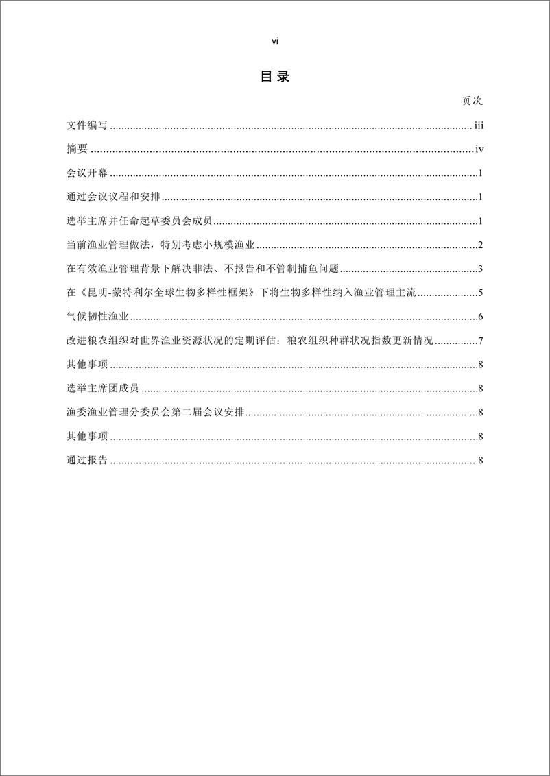 《渔业委员会渔业管理分委员会第一届会议报告 — 线上会议，2024年1月15–18日》中-57页 - 第8页预览图