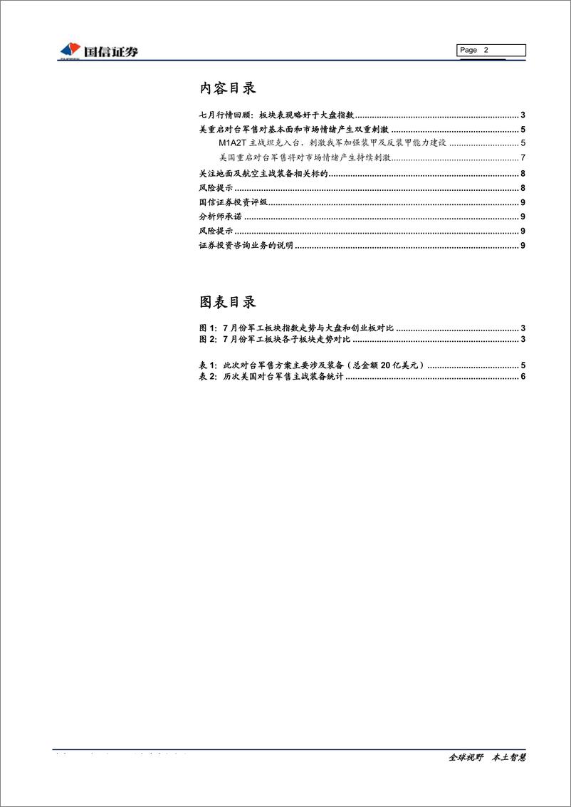 《国防军工行业2019年8月投资策略：美国重启对台军售，关注热点事件对板块的持续刺激-20190807-国信证券-10页》 - 第3页预览图