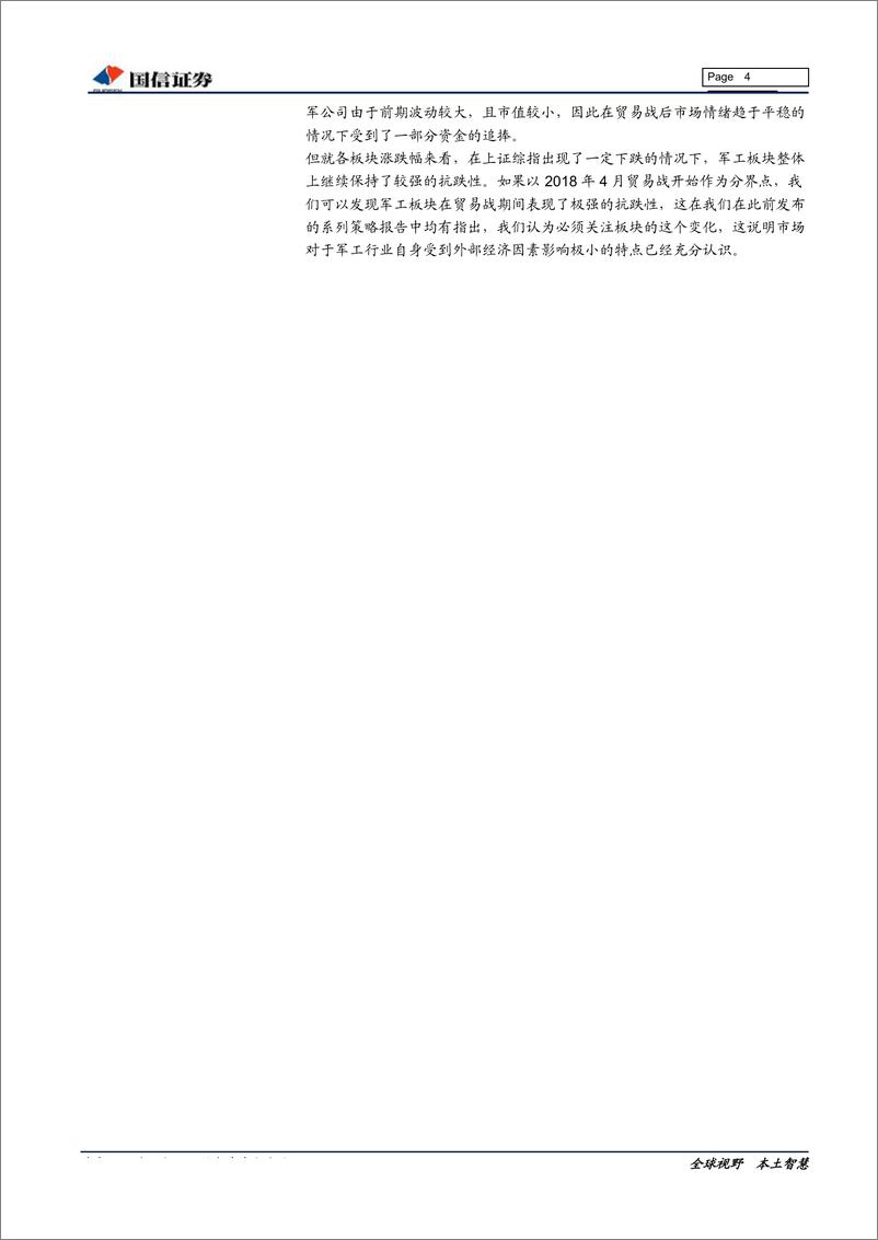 《国防军工行业2019年8月投资策略：美国重启对台军售，关注热点事件对板块的持续刺激-20190807-国信证券-10页》 - 第5页预览图