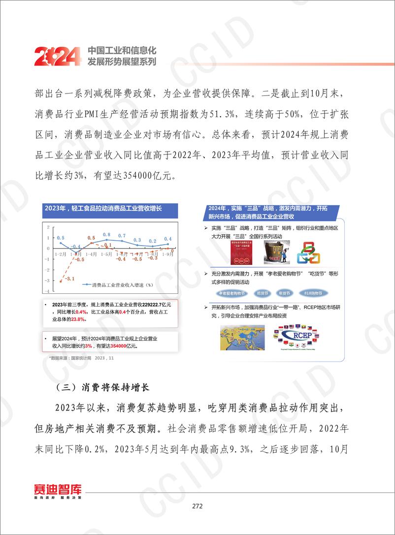 《2024年我国消费品工业发展形势展望》 - 第3页预览图