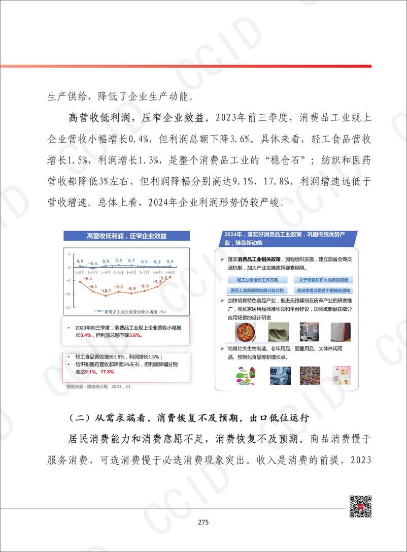 《2024年我国消费品工业发展形势展望》 - 第6页预览图