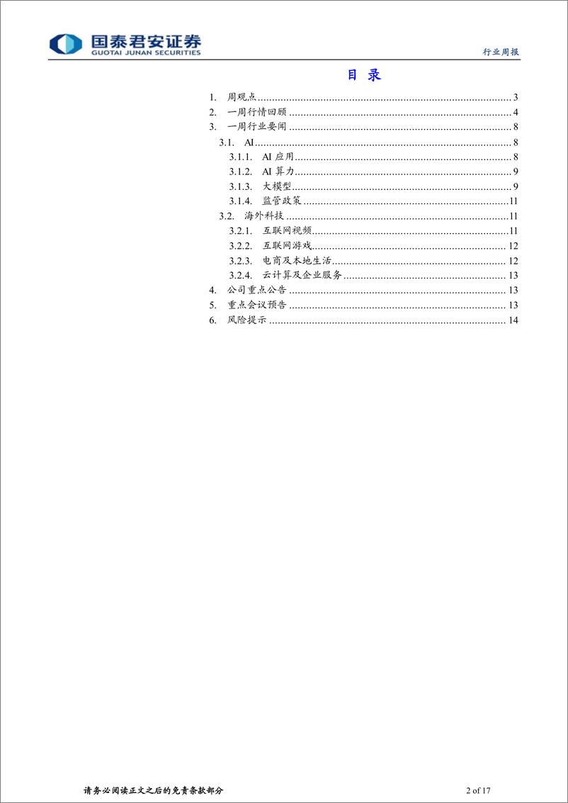 《海外科技行业2023年第8期：政策预期升温，继续看多互联网行业反攻-20230806-国泰君安-17页》 - 第3页预览图