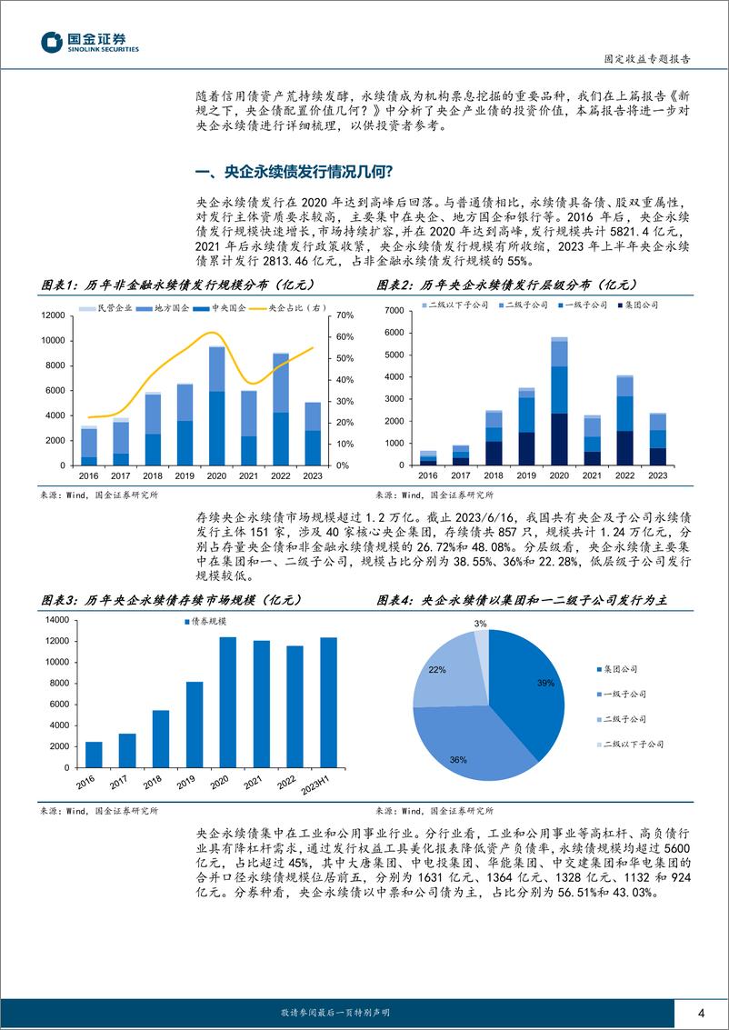 《产业策论（二）：四问央企永续债投资价值-20230626-国金证券-20页》 - 第5页预览图