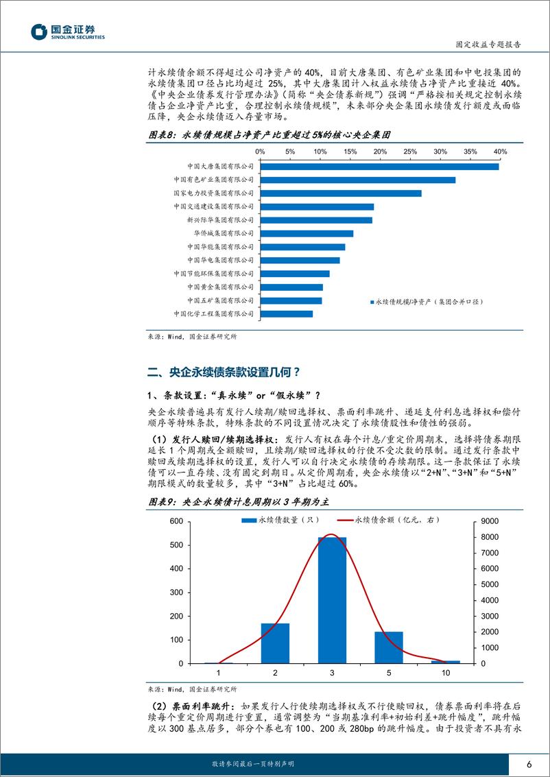 《产业策论（二）：四问央企永续债投资价值-20230626-国金证券-20页》 - 第7页预览图