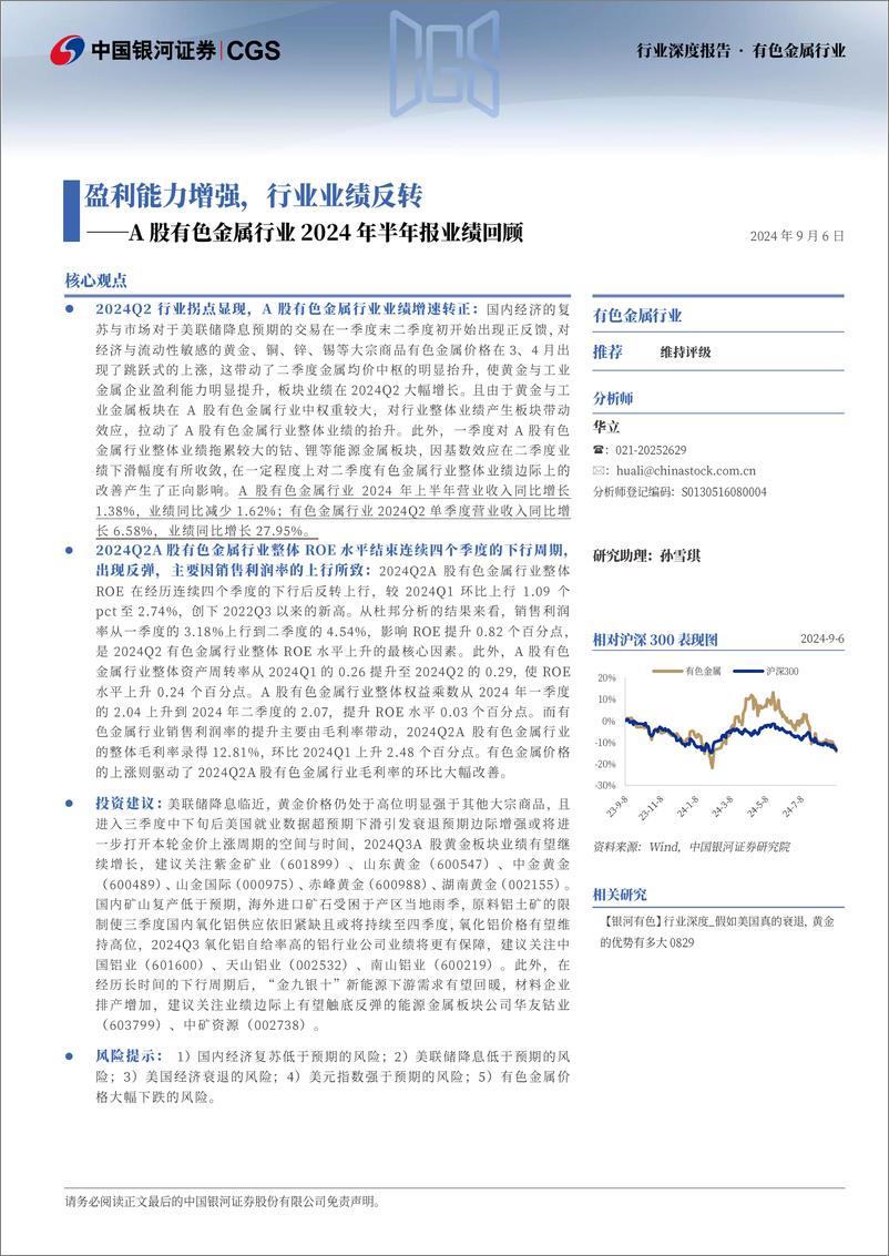 《A股有色金属行业2024年半年报业绩回顾：盈利能力增强，行业业绩反转-240906-银河证券-21页》 - 第2页预览图