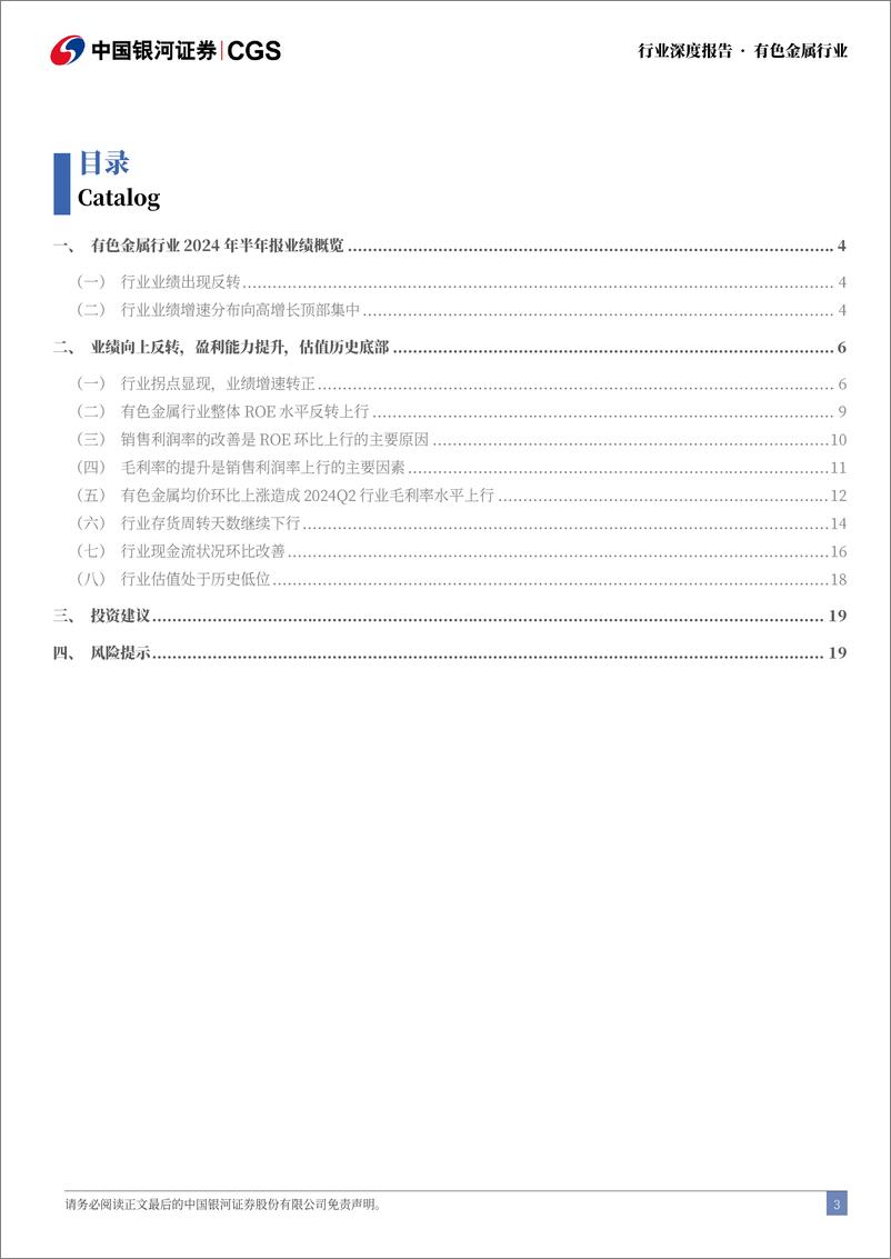 《A股有色金属行业2024年半年报业绩回顾：盈利能力增强，行业业绩反转-240906-银河证券-21页》 - 第3页预览图